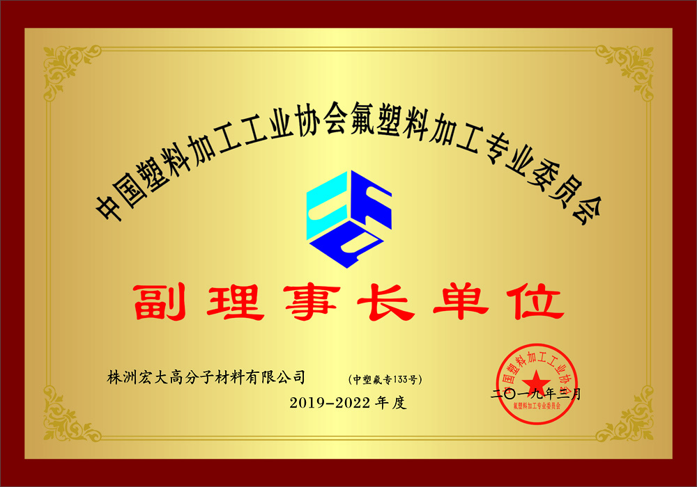 中國氟塑料加工副理事長(cháng)單位