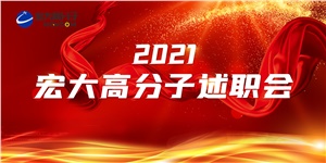 述職亮答卷，聚力譜新篇